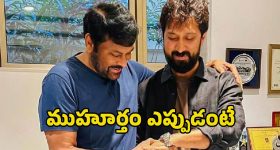 Chiranjeevi Bobby: షూటింగ్ షురూ చేసేందుకు రెడీ అవుతున్న చిరు ‘మెగా 158’.. ఎప్పుడంటే?