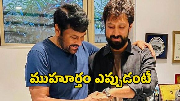 Chiranjeevi Bobby: షూటింగ్ షురూ చేసేందుకు రెడీ అవుతున్న చిరు ‘మెగా 158’.. ఎప్పుడంటే?