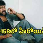 Mega158 Chiranjeevi: ‘మెగాస్టార్ 158’లో చిరుకు జోడీ కన్ఫామ్ చేసిన దర్శకుడు.. ఎవరంటే?