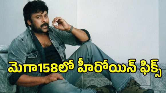 Mega158 Chiranjeevi: ‘మెగాస్టార్ 158’లో చిరుకు జోడీ కన్ఫామ్ చేసిన దర్శకుడు.. ఎవరంటే?