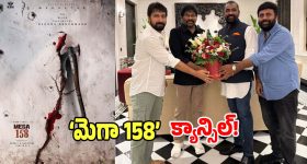 Mega 158: బాబీ దర్శకత్వంలో రాబోతున్న మెగాస్టార్ సినిమా  క్యాన్సిల్!.. ఏం జరిగిందంటే?