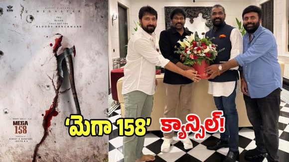 Mega 158: బాబీ దర్శకత్వంలో రాబోతున్న మెగాస్టార్ సినిమా  క్యాన్సిల్!.. ఏం జరిగిందంటే?