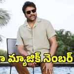 Mega 158: మెగాస్టార్‌కు కలిసివస్తున్న మ్యాజిక్ నంబర్ ఇదేనా?.. అందుకే రిలీజ్ డేట్..