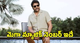 Mega 158: మెగాస్టార్‌కు కలిసివస్తున్న మ్యాజిక్ నంబర్ ఇదేనా?.. అందుకే రిలీజ్ డేట్..
