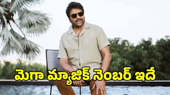 Mega 158: మెగాస్టార్‌కు కలిసివస్తున్న మ్యాజిక్ నంబర్ ఇదేనా?.. అందుకే రిలీజ్ డేట్..