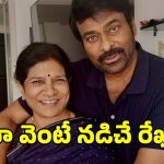 Chiranjeevi Surekha: సతీమణికి మెగాస్టార్ చిరంజీవి ఎమోషనల్ నోట్.. ఫోటోలు వైరల్..