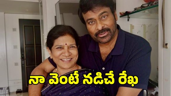 Chiranjeevi Surekha: సతీమణికి మెగాస్టార్ చిరంజీవి ఎమోషనల్ నోట్.. ఫోటోలు వైరల్..