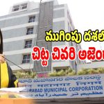 GHMC: బల్దియా చిట్ట చివరి స్టాండింగ్ కమిటీ భేటీలో ఆమోదించిన అంశాలివే..?