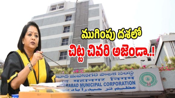 GHMC: బల్దియా చిట్ట చివరి స్టాండింగ్ కమిటీ భేటీలో ఆమోదించిన అంశాలివే..?