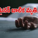 Suspicious Death: నాగర్ కర్నూల్ జిల్లాలో దారుణం.. పొలంలో మైననర్ బాలిక మృతి..!