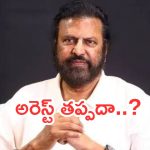 Mohan Babu :మోహన్ బాబుకు కు హైకోర్టులో చుక్కెదురు.. కిడ్నాప్ కేసులో అరెస్ట్ తప్పదా..?