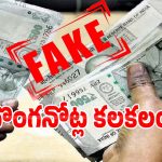Fake Notes: కారేపల్లిలో దొంగనోట్ల కలకలం.. రూ.50 కోట్లకు పైగా అక్రమ వ్యాపారం