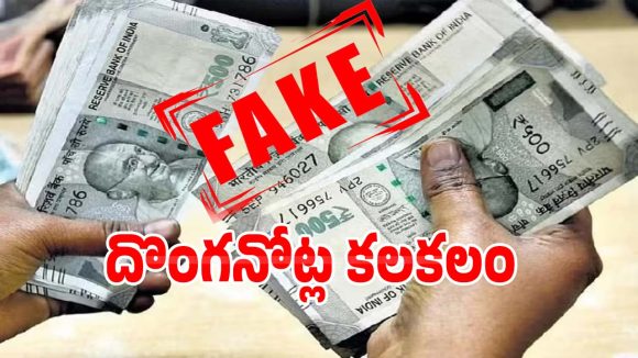 Fake Notes: కారేపల్లిలో దొంగనోట్ల కలకలం.. రూ.50 కోట్లకు పైగా అక్రమ వ్యాపారం