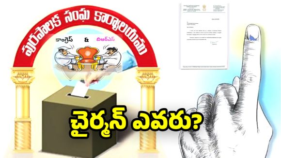 Jangaon Municipal Elections: జనగామ మున్సిపాలిటీలో హంగ్.. ఎక్స్ ఆఫిషియో ఎవ్వ‌రెవ్వ‌రు?