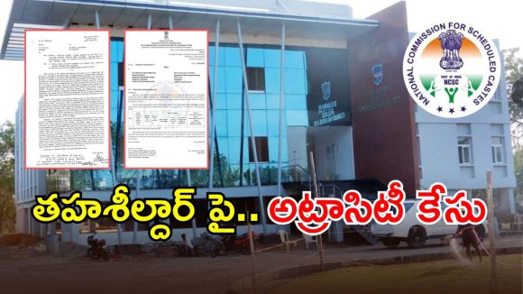 Sathupalli Case: తహశీల్దార్ తీరుపై జాతీయ ఎస్సీ కమిషన్ ఆగ్రహం..!