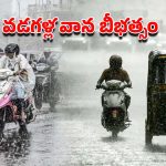 Rain Alert: అల్పపీడనం ఎఫెక్ట్.. 2 రోజులు వర్షబీభత్సమే.. ఈ జిల్లాలకు హై అలర్ట్!
