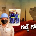 Telangana Gulf Victims: గల్ఫ్‌లో గోసలు.. గుండెలు పిండేసే జీవితాలు..