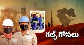 Telangana Gulf Victims: గల్ఫ్‌లో గోసలు.. గుండెలు పిండేసే జీవితాలు..