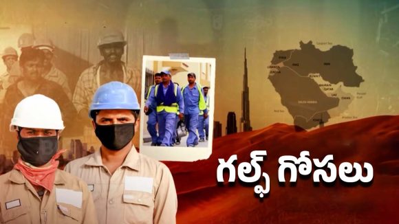 Telangana Gulf Victims: గల్ఫ్‌లో గోసలు.. గుండెలు పిండేసే జీవితాలు..