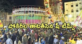 She Teams: నాంపల్లి ఎగ్జిబిషన్‌లో షీ టీమ్స్ నిఘా.. పోకిరీల ఆటకట్టు