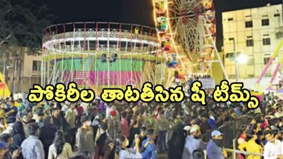 She Teams: నాంపల్లి ఎగ్జిబిషన్‌లో షీ టీమ్స్ నిఘా.. పోకిరీల ఆటకట్టు