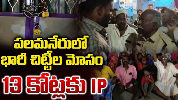 Chittoor District: నమ్మించి నట్టేట ముంచాడు.. పలమనేరులో చీటీ బాంబు.. రూ. 13 కోట్లతో వ్యాపారి జంప్
