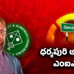 Nizamabad Municipal Elections: ధర్మపురి అడ్డాలో ఎంఐఎం పార్టీ.. కింగ్ మేకర్ కానుందా?