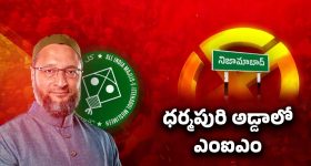 Nizamabad Municipal Elections: ధర్మపురి అడ్డాలో ఎంఐఎం పార్టీ.. కింగ్ మేకర్ కానుందా?