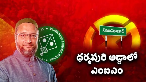 Nizamabad Municipal Elections: ధర్మపురి అడ్డాలో ఎంఐఎం పార్టీ.. కింగ్ మేకర్ కానుందా?