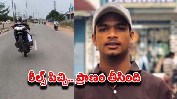 Viral Video: ఎంతకి తెగించార్రా బాబు.. రీల్స్ మాయలో పడి నిండు నూరేళ్ల జీవితం బలి.. వీడియో వైరల్