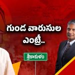 Srikakulam: గుండ విశ్వనాథ్ పొలిటికల్ ఎంట్రీ.. సిక్కోలు ఈక్వేషన్స్ మారుతాయా?
