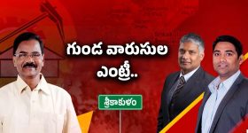 Srikakulam: గుండ విశ్వనాథ్ పొలిటికల్ ఎంట్రీ.. సిక్కోలు ఈక్వేషన్స్ మారుతాయా?