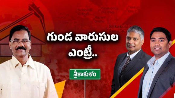 Srikakulam: గుండ విశ్వనాథ్ పొలిటికల్ ఎంట్రీ.. సిక్కోలు ఈక్వేషన్స్ మారుతాయా?