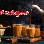 Tea Powder: జనం ప్రాణాలతో చెలగాటం.. సింథటిక్ రసాయనాలతో నకిలీ టీ దందా!
