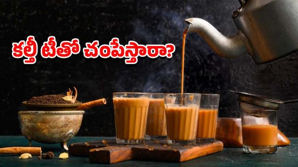 Tea Powder: జనం ప్రాణాలతో చెలగాటం.. సింథటిక్ రసాయనాలతో నకిలీ టీ దందా!