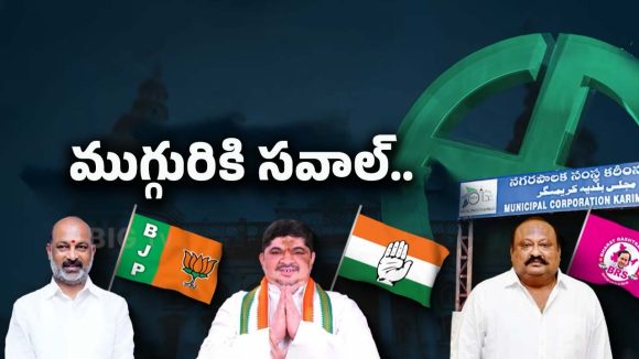 Karimnagar Municipal Elections 2026:  కరీంనగర్ మేయర్ పీఠం దక్కేదెవరికి?