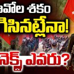Maoist leaders: తెలంగాణలో మావోయిస్టుల భారీ లొంగుబాటు? పోలీసుల సంచలన ఆపరేషన్!