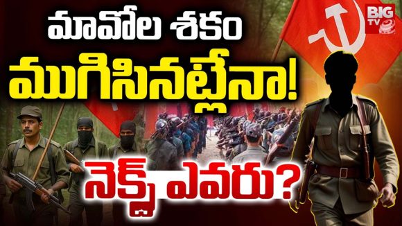 Maoist leaders: తెలంగాణలో మావోయిస్టుల భారీ లొంగుబాటు? పోలీసుల సంచలన ఆపరేషన్!