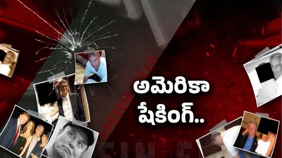 Jeffrey Epstein files: ట్రంప్‌ను వణికిస్తున్న ఎప్‌స్టీన్ ఫైల్స్