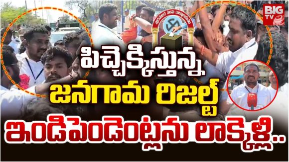 High Tension In Jangaon: జనగామ మున్సిపల్ ఎన్నికల కౌంటింగ్ సెంటర్ వద్ద హైటెన్షన్‌.. ఇండిపెండెంట్లను లాక్కెళ్లి..