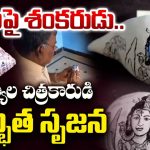 Maha Shivaratri 2026: శంఖుపై శివతాండవం.. నంద్యాల చిత్రకారుడి అద్భుత కళాఖండం!
