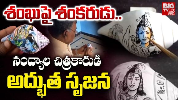 Maha Shivaratri 2026: శంఖుపై శివతాండవం.. నంద్యాల చిత్రకారుడి అద్భుత కళాఖండం!