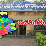 Telangana Municipal: 8 మున్సిపాలిటీల్లో కొలువుదీరిన పాలక మండలిలు.. ఇక మిగిలింది..?