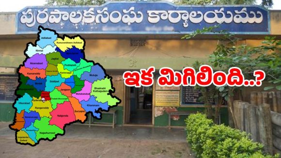 Telangana Municipal: 8 మున్సిపాలిటీల్లో కొలువుదీరిన పాలక మండలిలు.. ఇక మిగిలింది..?