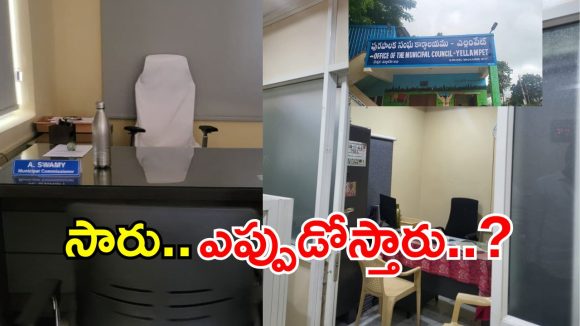 Yellampet Municipality: ఎల్లంపేట్ మున్సిపాలిటీలో అధికారుల ఇష్టా రాజ్యం.. సమయమైనా కనిపించని అధికారులు