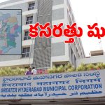 GHMC: బల్దియా పై సర్కార్ కీలక నిర్ణయం.. ఆస్తుల పంపకాలకు ప్రత్యేక కమిటీ!