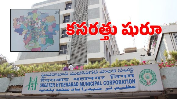 GHMC: బల్దియా పై సర్కార్ కీలక నిర్ణయం.. ఆస్తుల పంపకాలకు ప్రత్యేక కమిటీ!
