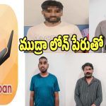 Mudra Loan Scam: ముద్ర లోన్​ పేరుతో మోసాలకు తెరలేపిన గ్యాంగ్.. అరెస్ట్ చేసిన పోలీసులు