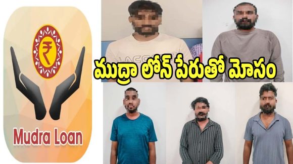 Mudra Loan Scam: ముద్ర లోన్​ పేరుతో మోసాలకు తెరలేపిన గ్యాంగ్.. అరెస్ట్ చేసిన పోలీసులు