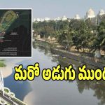 Musi River Project: మూసీ ప్రక్షాళనకు మొట్టమొదటి భూసేకరణ ఈ జిల్లా నుంచే ప్రారంభం